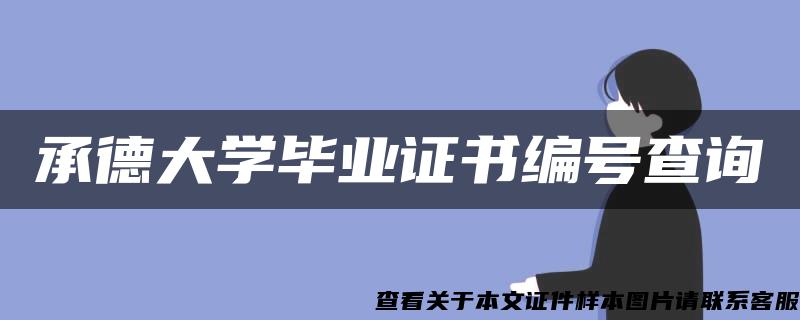 承德大学毕业证书编号查询