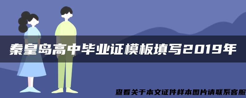 秦皇岛高中毕业证模板填写2019年