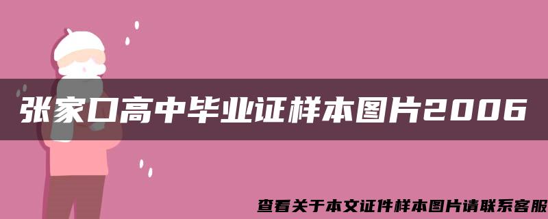 张家口高中毕业证样本图片2006