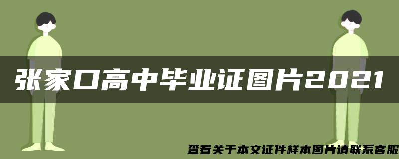 张家口高中毕业证图片2021