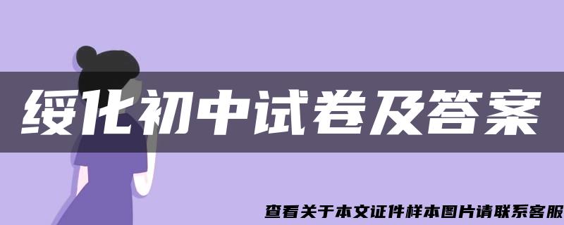 绥化初中试卷及答案