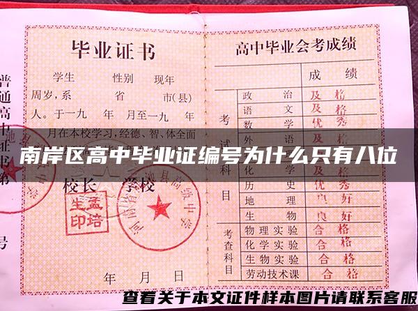 南岸区高中毕业证编号为什么只有八位