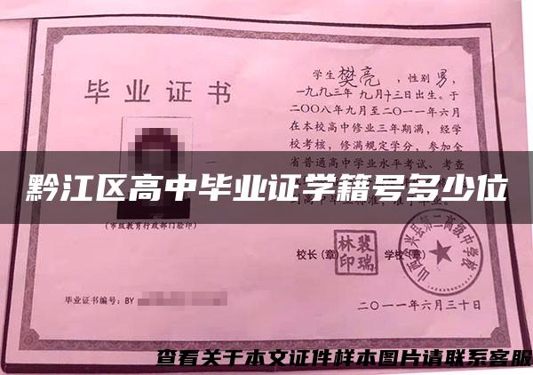 黔江区高中毕业证学籍号多少位