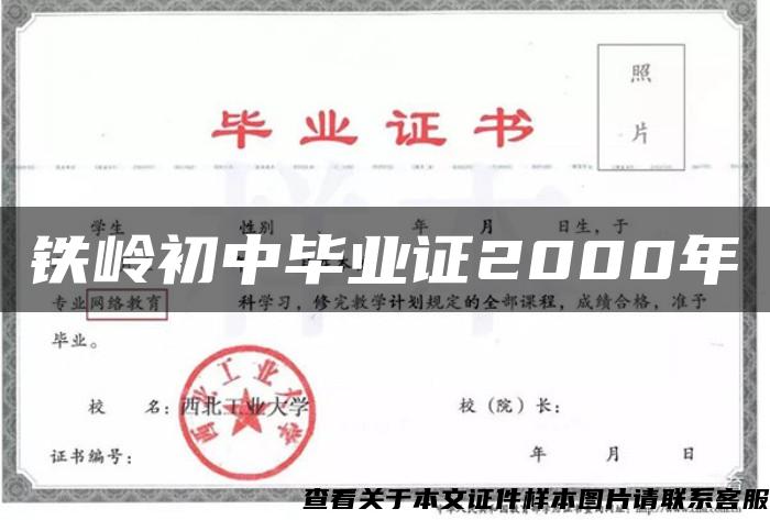 铁岭初中毕业证2000年