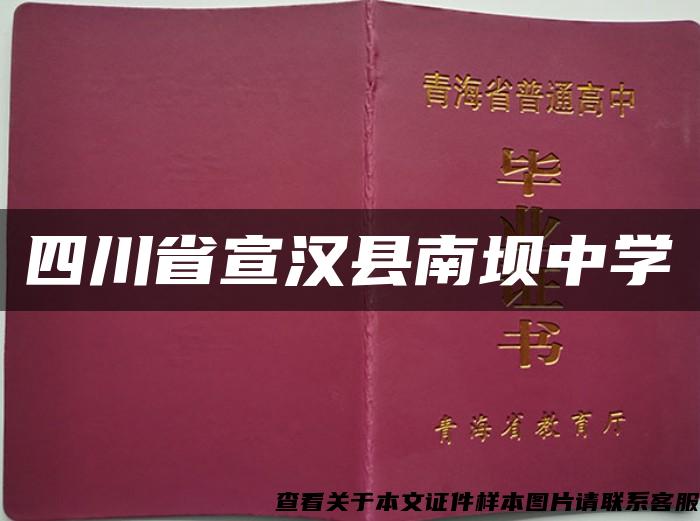 四川省宣汉县南坝中学