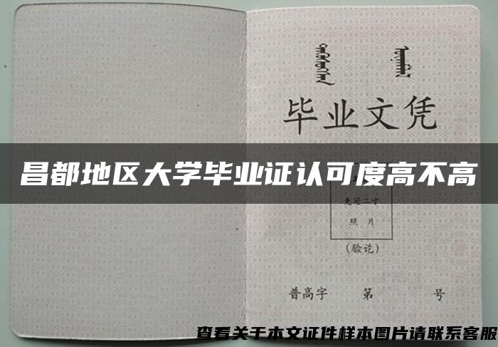 昌都地区大学毕业证认可度高不高