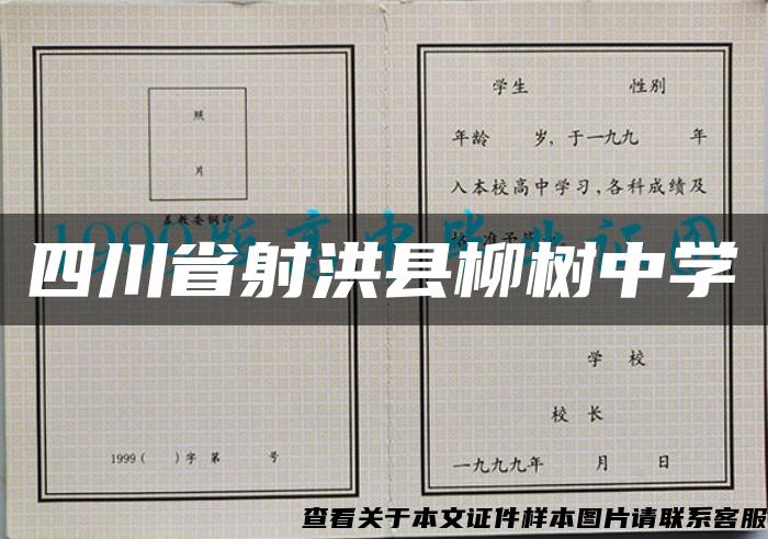 四川省射洪县柳树中学