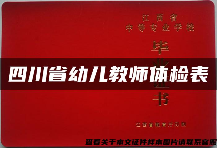 四川省幼儿教师体检表