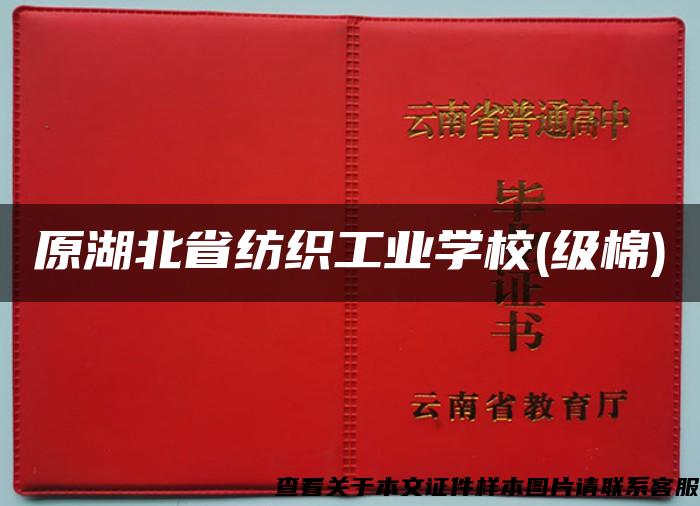 原湖北省纺织工业学校(级棉)