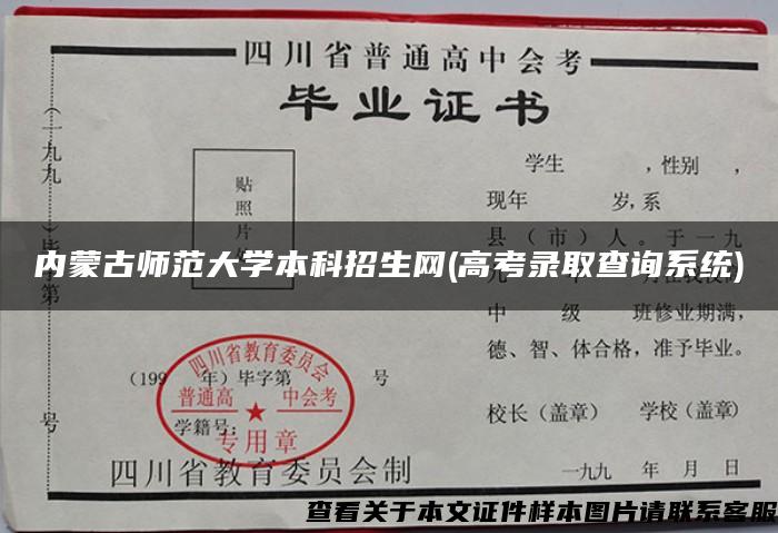 内蒙古师范大学本科招生网(高考录取查询系统)