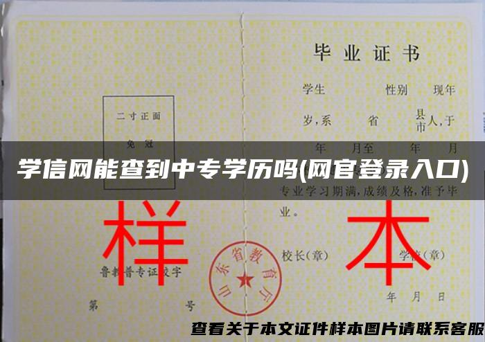 学信网能查到中专学历吗(网官登录入口)