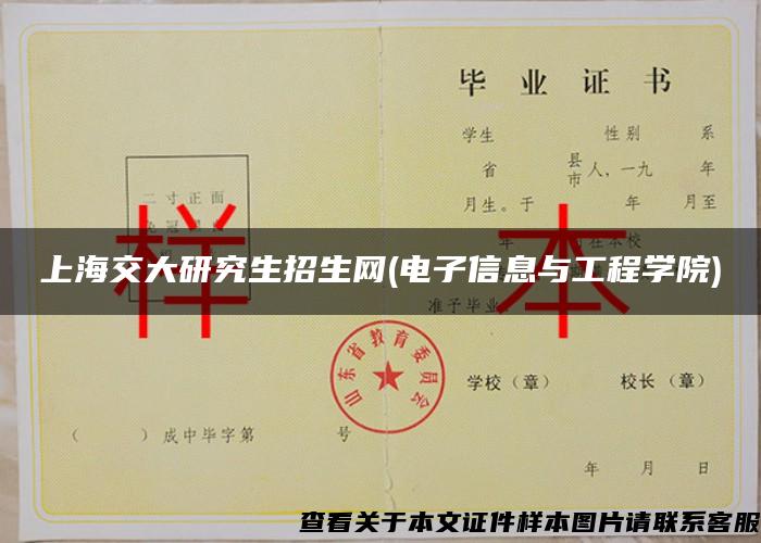 上海交大研究生招生网(电子信息与工程学院)