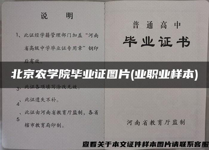 北京农学院毕业证图片(业职业样本)