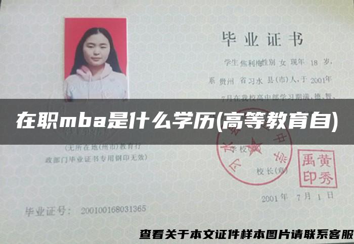 在职mba是什么学历(高等教育自)