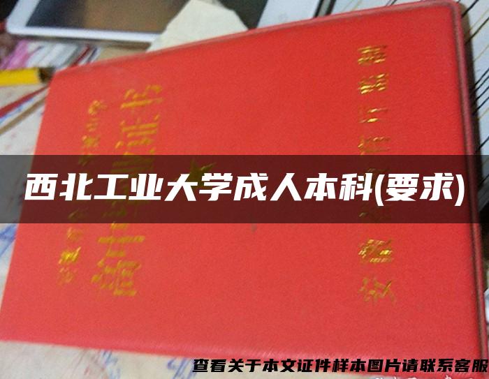 西北工业大学成人本科(要求)