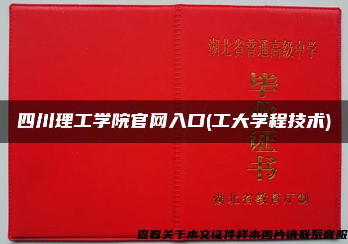 四川理工学院官网入口(工大学程技术)