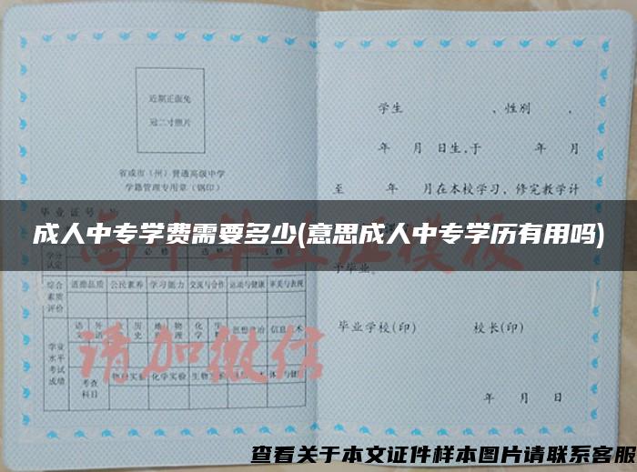 成人中专学费需要多少(意思成人中专学历有用吗)