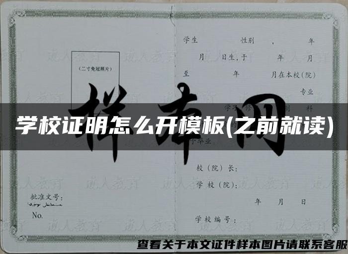 学校证明怎么开模板(之前就读)