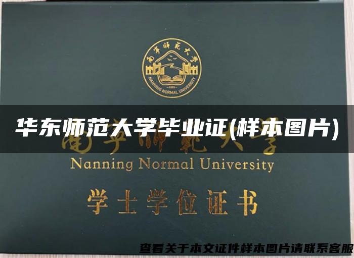 华东师范大学毕业证(样本图片)