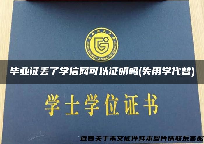 毕业证丢了学信网可以证明吗(失用学代替)