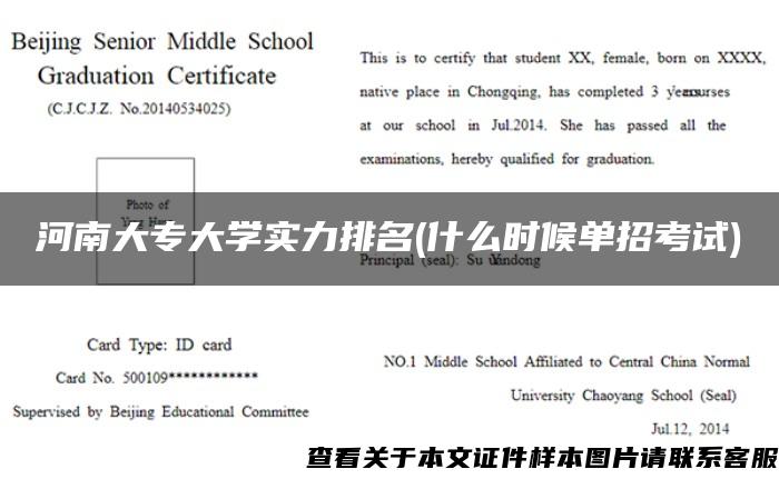 河南大专大学实力排名(什么时候单招考试)