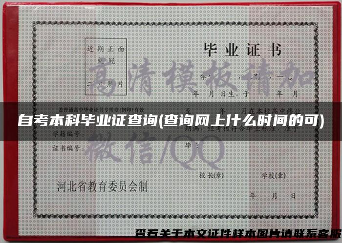 自考本科毕业证查询(查询网上什么时间的可)