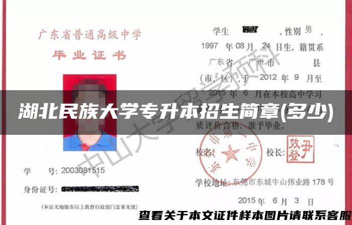 湖北民族大学专升本招生简章(多少)