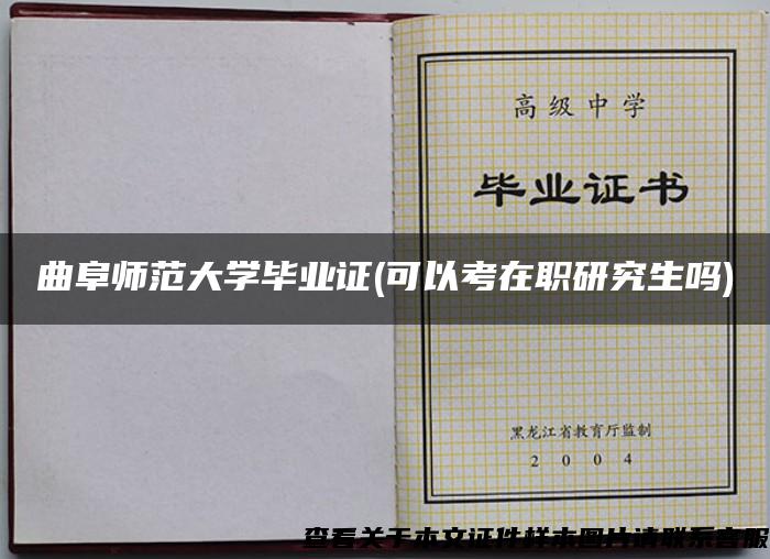 曲阜师范大学毕业证(可以考在职研究生吗)