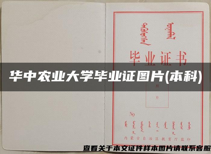 华中农业大学毕业证图片(本科)