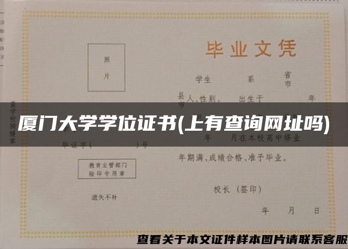 厦门大学学位证书(上有查询网址吗)