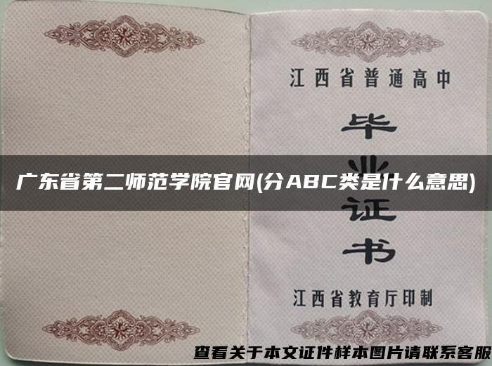 广东省第二师范学院官网(分ABC类是什么意思)