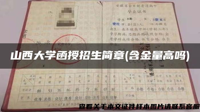 山西大学函授招生简章(含金量高吗)