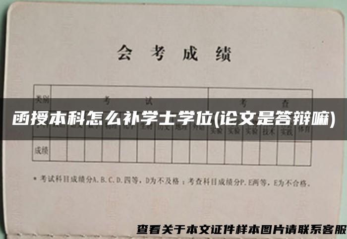 函授本科怎么补学士学位(论文是答辩嘛)