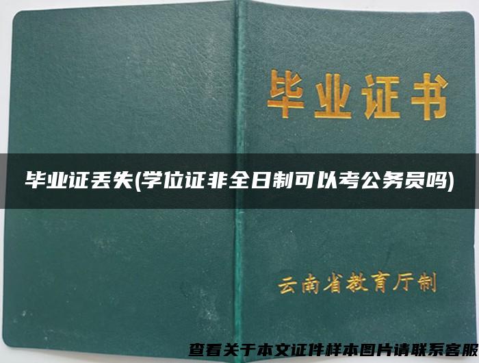 毕业证丢失(学位证非全日制可以考公务员吗)