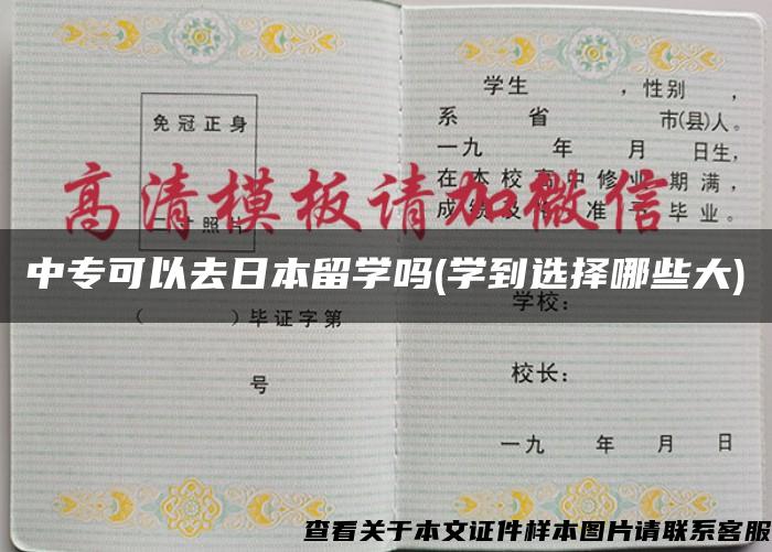 中专可以去日本留学吗(学到选择哪些大)