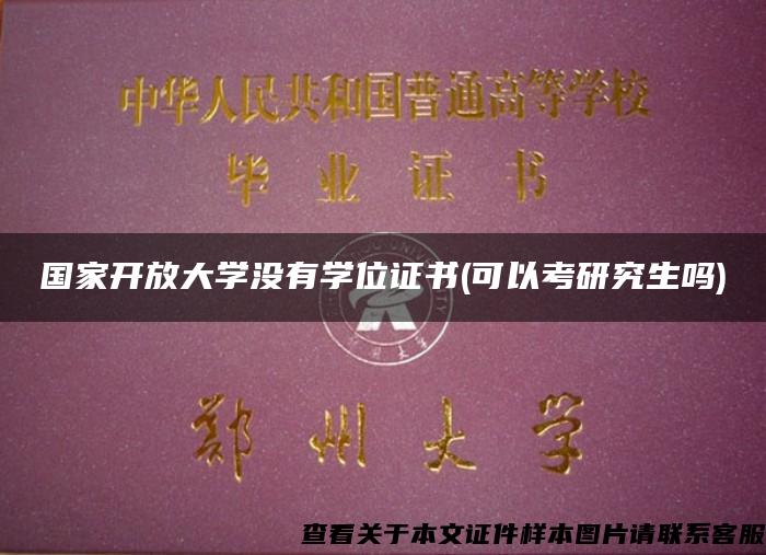 国家开放大学没有学位证书(可以考研究生吗)