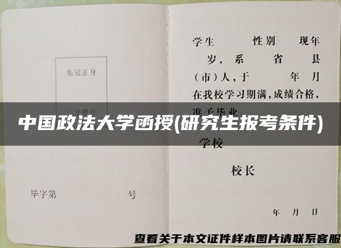 中国政法大学函授(研究生报考条件)