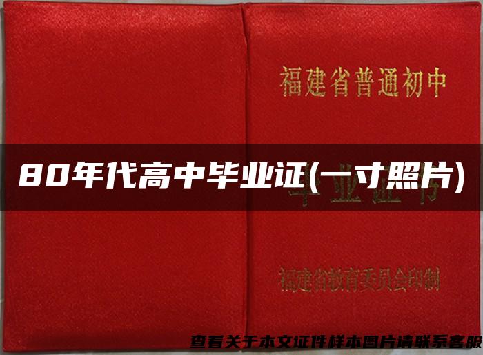 80年代高中毕业证(一寸照片)