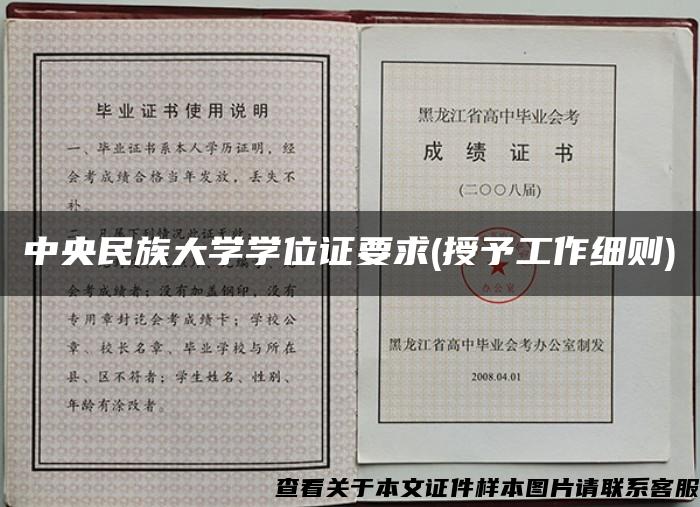 中央民族大学学位证要求(授予工作细则)