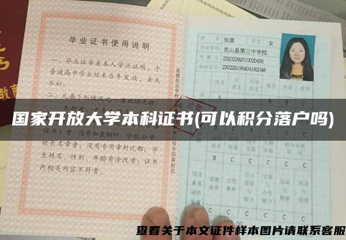 国家开放大学本科证书(可以积分落户吗)