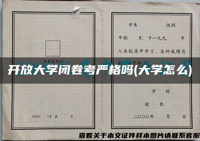 开放大学闭卷考严格吗(大学怎么)