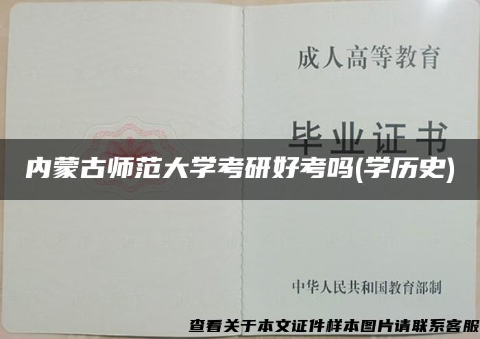 内蒙古师范大学考研好考吗(学历史)