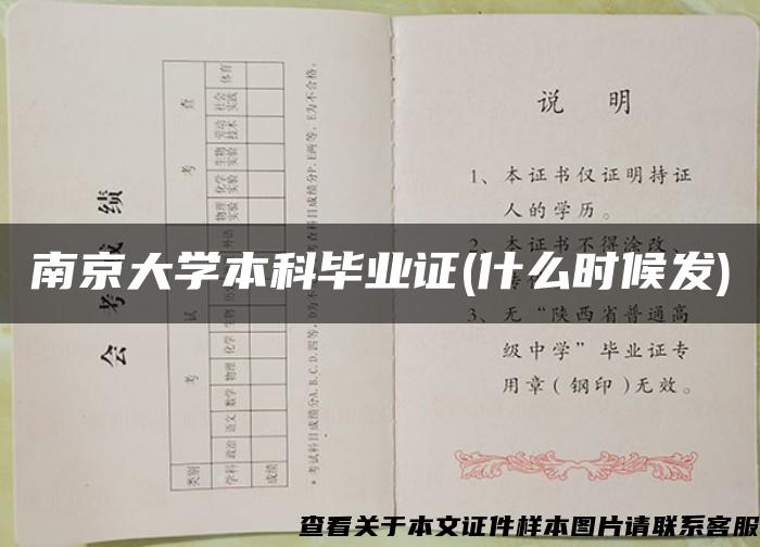 南京大学本科毕业证(什么时候发)