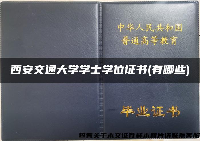 西安交通大学学士学位证书(有哪些)