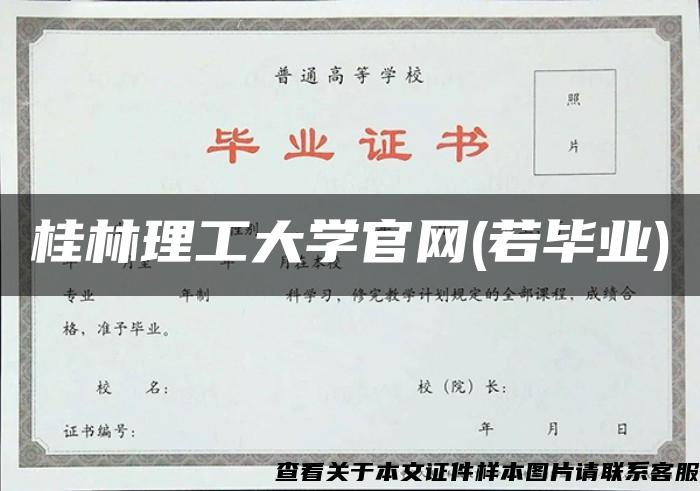 桂林理工大学官网(若毕业)