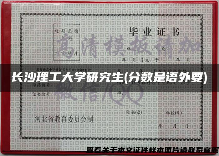 长沙理工大学研究生(分数是语外要)