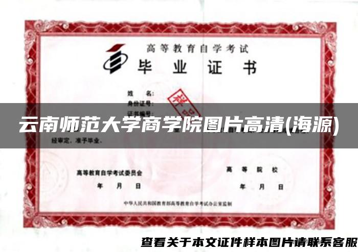 云南师范大学商学院图片高清(海源)