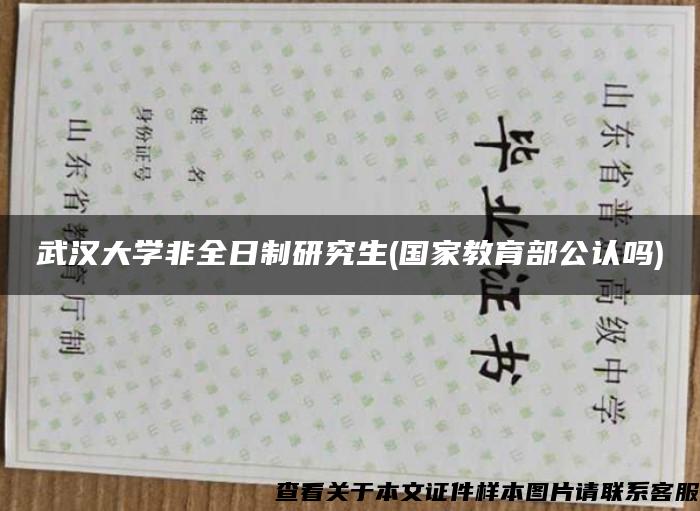 武汉大学非全日制研究生(国家教育部公认吗)