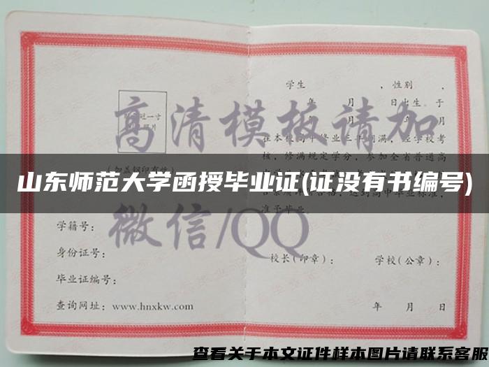 山东师范大学函授毕业证(证没有书编号)