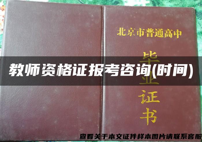 教师资格证报考咨询(时间)